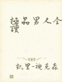 极品男人全文阅读