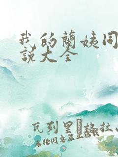 我的兰姨同款小说大全