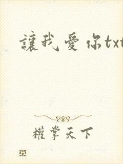 让我爱你txt