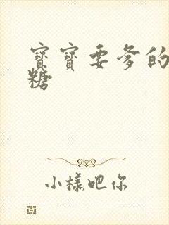 宝宝要爹的棒棒糖