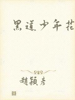 黑道少年花丛游