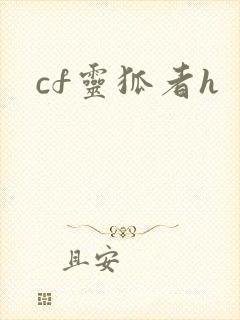 cf灵狐者h