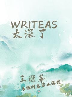 WRITEAS太深了