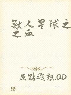 兽人星球之兽性之血