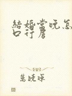 结婚当晚怎么开口行房