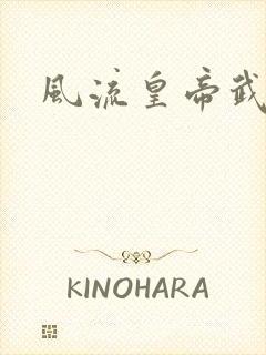 风流皇帝武则天