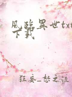 风临异世txt下载