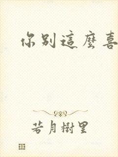 你别这么喜欢我