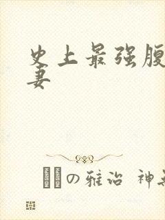 史上最强腹黑夫妻