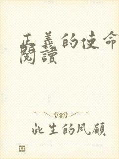 正义的使命免费阅读