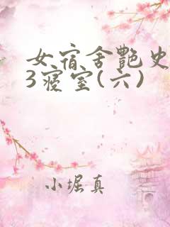 女宿舍艳史223寝室(六)