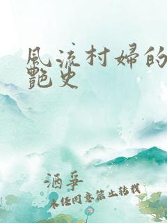 风流村妇的山村艳史