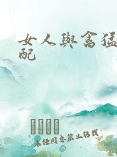 女人与禽猛交狂配