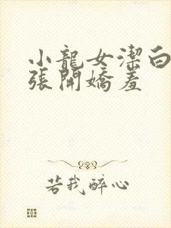 小龙女洁白双腿张开娇羞