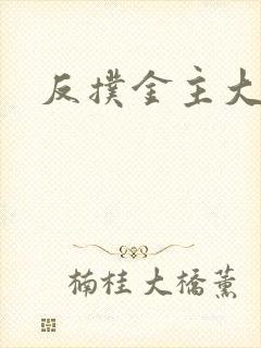 反扑金主大大
