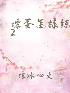 坏蛋怎样练成的2