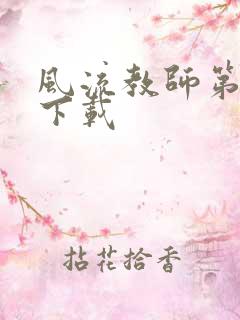 风流教师第二部下载