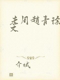 老周赵青徐娅全文