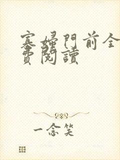 寡妇门前全文免费阅读