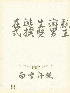 在逃生游戏里花式挨双男主