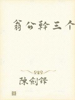 翁公干三个熄妇