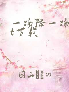 一物降一物txt下载