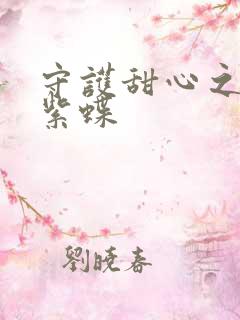 守护甜心之蓝羽紫蝶