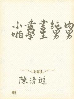 小黄书纯肉高H啪学生男男