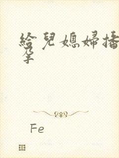 给儿媳妇播种怀孕