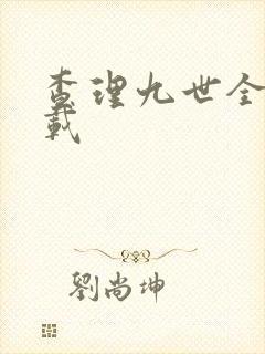 查理九世全集下载