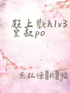 殿上欢h1v3皇叔po