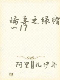 娇妻之绿帽癖1～17