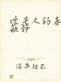 坏老人的春天 敏静