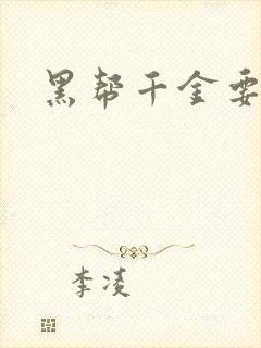 黑帮千金要结婚