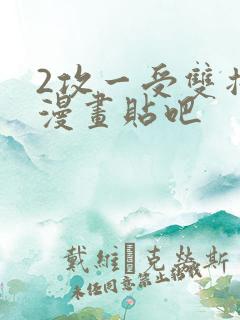 2攻一受双插头漫画贴吧