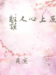 离人心上原著小说