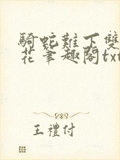 骑蛇难下双金银花笔趣阁txt下载