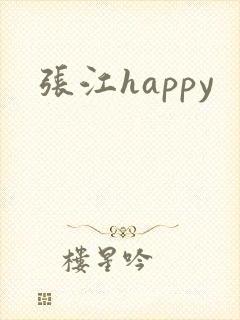 张江happy