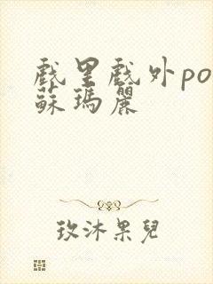 戏里戏外po 苏玛丽