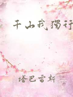 千山我独行