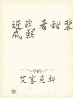 近我者甜裴恬陆成熙