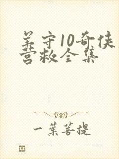 羊守10奇侠大营救全集