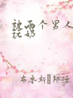 被两个男人绑着玩奶