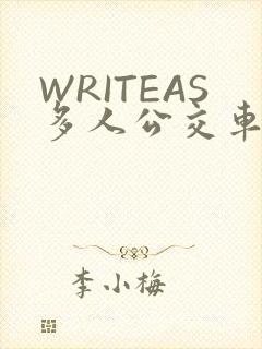 WRITEAS多人公交车