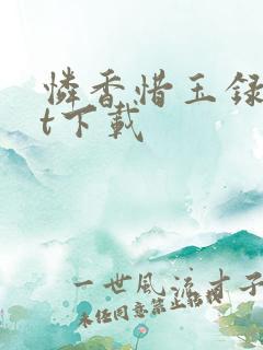 怜香惜玉录txt下载