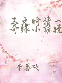 正文畸情～内裤奇缘小说晓雯