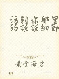 污到你那里滴水的说说细节