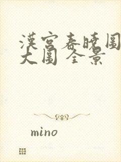 汉宫春晓图高清大图 全景