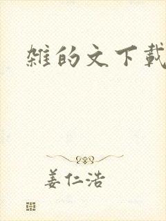 杂的文下载