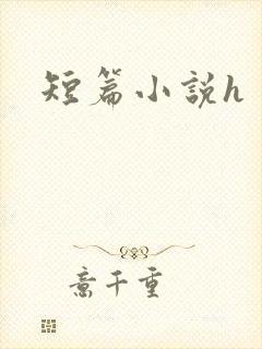 短篇小说h